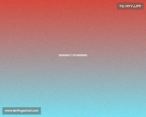 海港三小将明日赴U22报到 缺席与蓉城关键之战