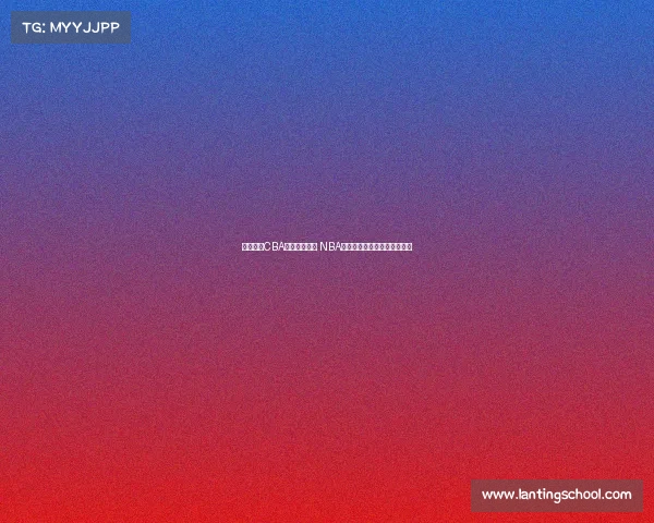 杨瀚森：CBA重视身体对抗 NBA侧重转换进攻节奏和快速反击